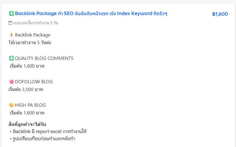 แพ็กเกจ Backlink บน Fastwork: คอมเมนต์บล็อก ฿1,600, Dofollow Blog ฿3,500, High PA Blog ฿1,600 พร้อมรายงาน Excel และรูปเปรียบเทียบก่อนและหลัง